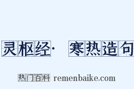 灵枢经·寒热造句是什么意思的图片